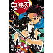 鬼滅之刃 (1) (電子書)