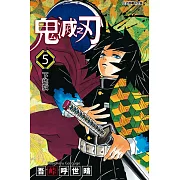 鬼滅之刃 (5) (電子書)