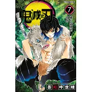 鬼滅之刃 (7) (電子書)