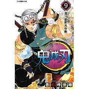 鬼滅之刃 (9) (電子書)
