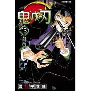 鬼滅之刃 (13) (電子書)
