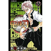 鬼滅之刃 (17) (電子書)