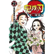 鬼滅之刃 (23) (電子書)
