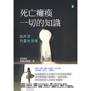 死亡癱瘓一切的知識──臨終前的靈性照護 (電子書)