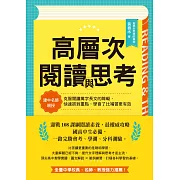 高層次閱讀與思考：建中名師親授，克服閱讀萬字長文的障礙，快速抓到重點，學會了比補習更有效 (電子書)