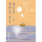 如果有一天，我們說再見（新版） (電子書)