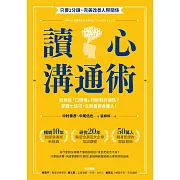 讀心溝通術：如何從「口頭禪」判斷對方個性？掌握七技巧，立刻看穿各種人！ (電子書)