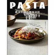 義大利麵的美味法則：麵醬組合x效率烹調x入味訣竅，料理課教作的經典做法&創意配方【電子書附獨家加碼隱藏版食譜】 (電子書)