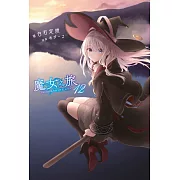 魔女之旅(12) (電子書)