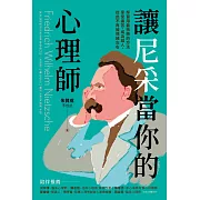 讓尼采當你的心理師：學習用最快樂的方法享受痛苦、成為超人，從此不再被情緒左右 (電子書)