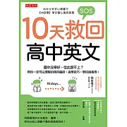 10天救回高中英文 (電子書)