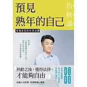 預見熟年的自己：老後自在的生活法律(電子書獨家+呂秋遠律師獨家專文) (電子書)