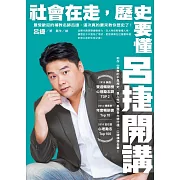 社會在走，歷史要懂：呂捷開講 (電子書)