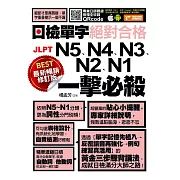 最新暢銷修訂版日檢單字N5、N4、N3、N2、N1絕對合格一擊必殺！ (電子書)