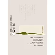 福慧自在：《金剛經》講記與《金剛經》生活（三版） (電子書)