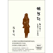 惘然記【張愛玲百歲誕辰紀念全新增訂版】：散文集二　1950～80年代 (電子書)