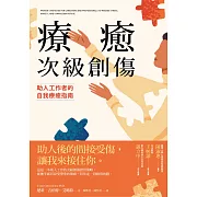 療癒次級創傷：助人工作者的自我療癒指南 (電子書)