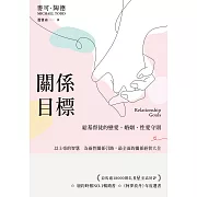 關係目標：給基督徒的戀愛、婚姻、性愛守則 (電子書)