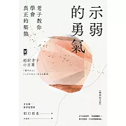 示弱的勇氣：老子教你學會真正的堅強【暢銷紀念版】 (電子書)