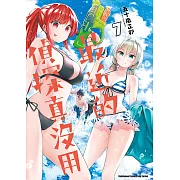 最近的偵探真沒用 (7) (電子書)