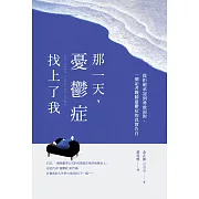 那一天，憂鬱症找上了我：從拒絕承認到勇敢面對，一個記者戰勝憂鬱症的真實告白，《雖然想死，但還是想吃辣炒年糕》作者白洗嬉強力推薦！ (電子書)