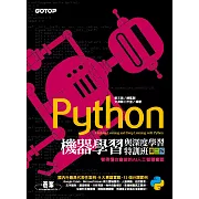 Python機器學習與深度學習特訓班(第二版)：看得懂也會做的AI人工智慧實戰 (電子書)