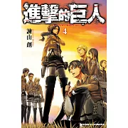進擊的巨人 (4) (電子書)