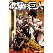 進擊的巨人 (8) (電子書)