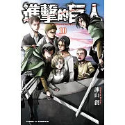 進擊的巨人 (10) (電子書)