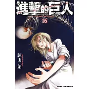 進擊的巨人 (16) (電子書)