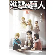 進擊的巨人 (24) (電子書)