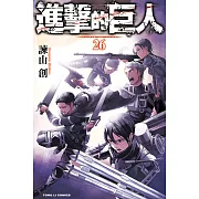 進擊的巨人 (26) (電子書)