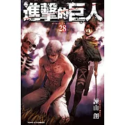 進擊的巨人 (28) (電子書)