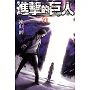 進擊的巨人 (30) (電子書)