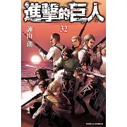 進擊的巨人 (32) (電子書)
