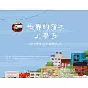 世界的孩子上學去：全球學生的真實歷險記 (電子書)