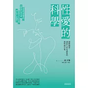 性愛的科學【暢銷新版】越做越愛，讓兩人更有感覺的親密處方箋 (電子書)