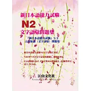 新日本語能力試驗N2文字語彙問題集 (電子書)