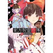 東方智靈奇傳 犯規偵探悟(01) (電子書)