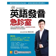 英語發音急診室：格林法則專家教你學會K.K.音標和自然發音，精準掌握英語發音的道理 （隨掃即聽 ▎QR Code外師親錄單字語音檔） (電子書)