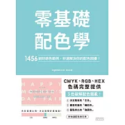 零基礎配色學：1456組好感色範例，秒速解決你的配色困擾！ (電子書)