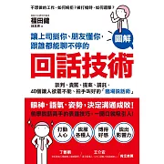 讓上司挺你、朋友懂你，跟誰都能聊不停的「回話技術」：【圖解】談判、責罵、提案、請託，40個讓人欲罷不能、拍手叫好的「臨場說話術」 (電子書)