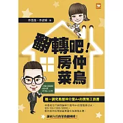 翻轉吧！房仲菜鳥 (電子書)