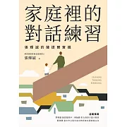 家庭裡的對話練習：張輝誠的薩提爾實踐 (電子書)