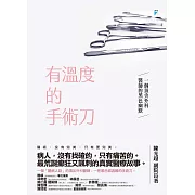 有溫度的手術刀──一個頂尖外科醫師的黑色幽默 (電子書)