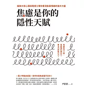 焦慮是你的隱性天賦：倫敦大學心理諮商博士帶你看清負面情緒的強大力量 (電子書)