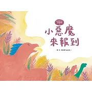 【萌萌與他的恐龍朋友3】小惡魔來報到 (電子書)