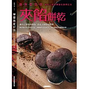 簡單做就好吃─夾餡餅乾 (電子書)