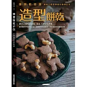 簡單做就好吃─造型餅乾 (電子書)