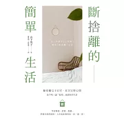 斷捨離的簡單生活（三版） (電子書)